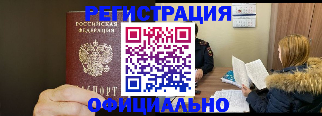 миграционный учет в Благовещенске