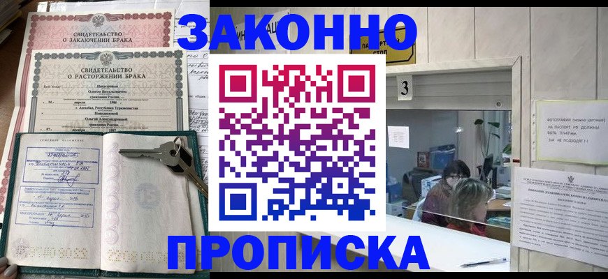прописка для работы в Благовещенске